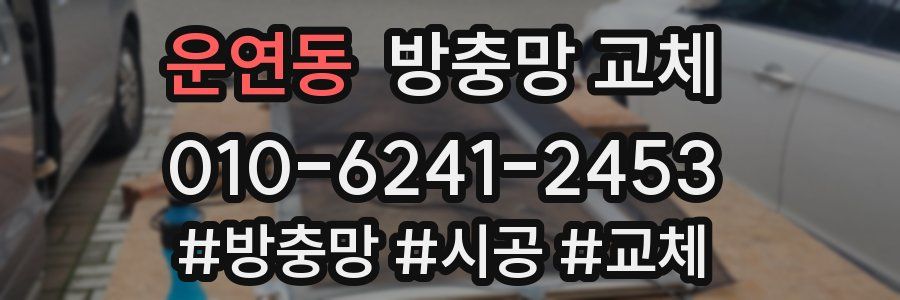 운연동 방충망 교체