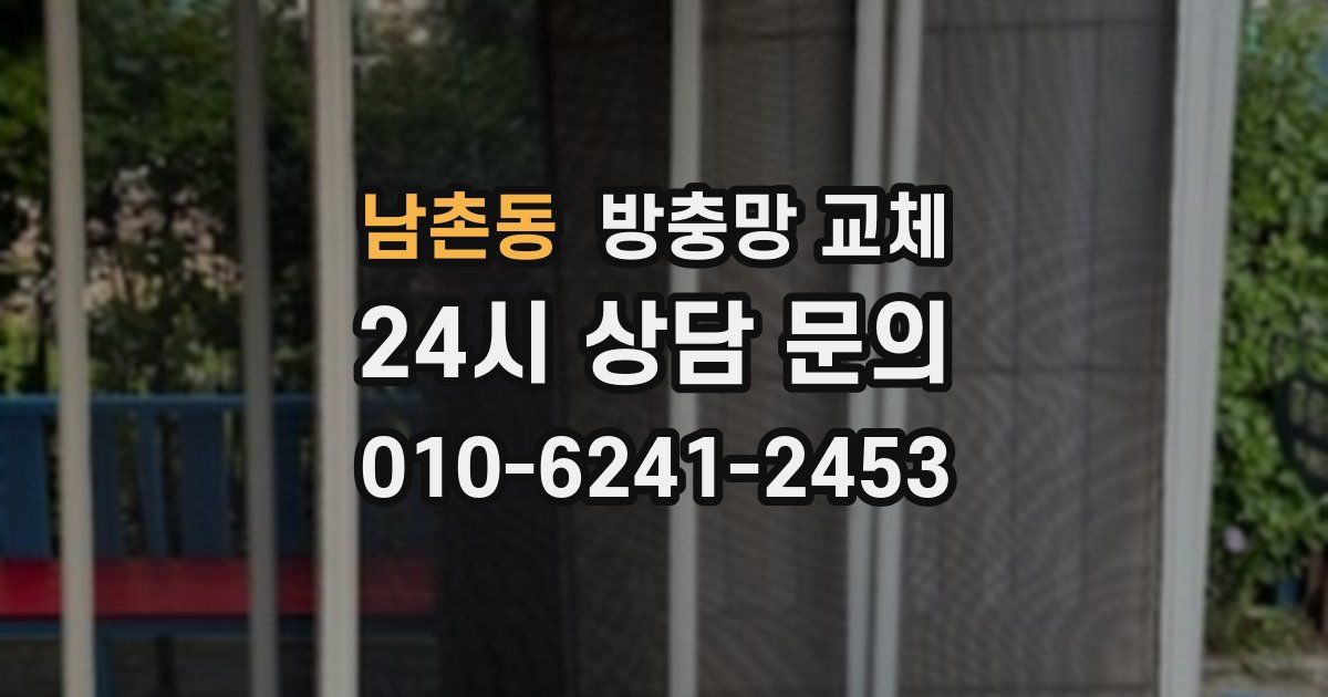 남촌동 방충망 교체