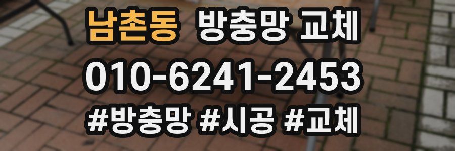 남촌동 방충망 교체