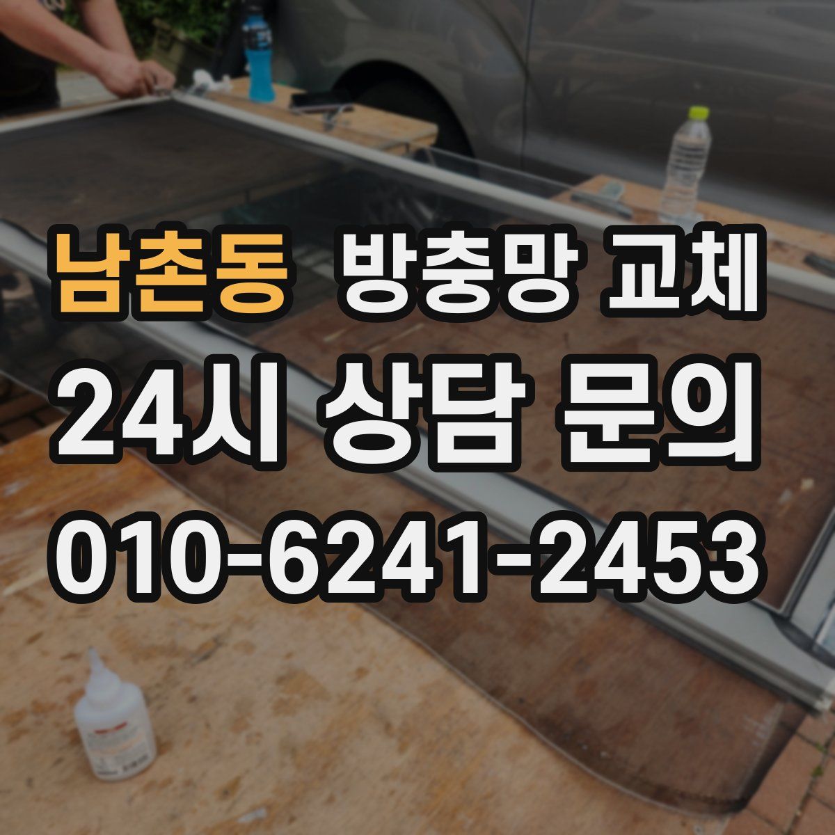 남촌동 방충망 교체