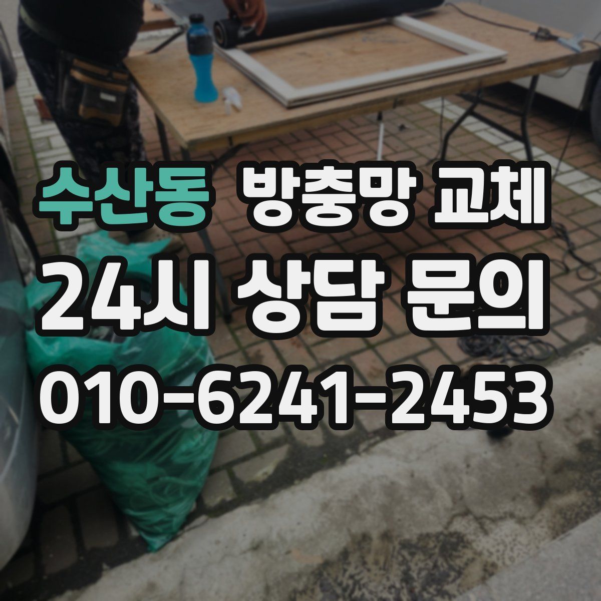 수산동 방충망 교체
