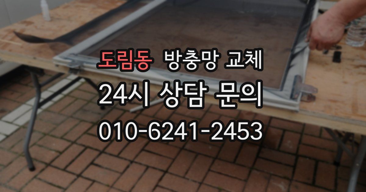 도림동 방충망 교체