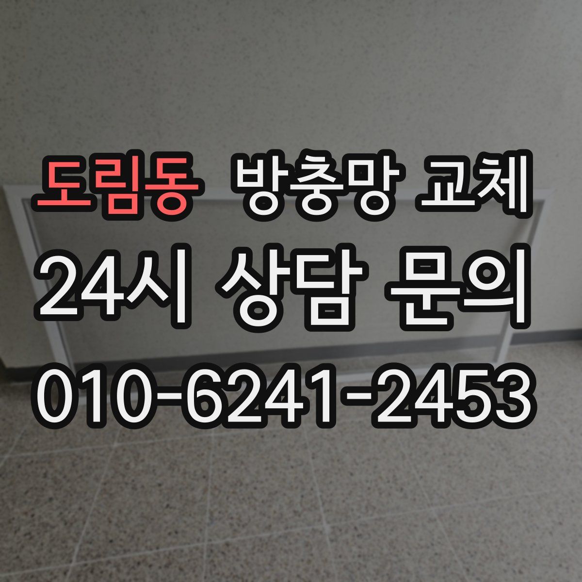 도림동 방충망 교체