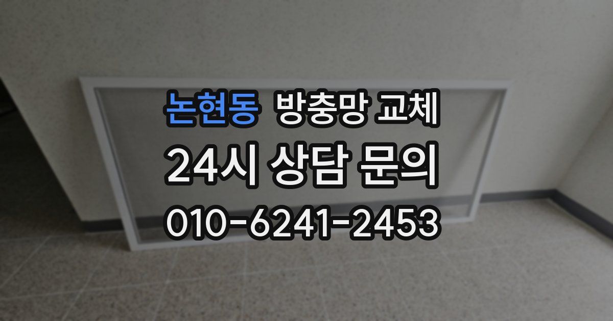 논현동 방충망 교체