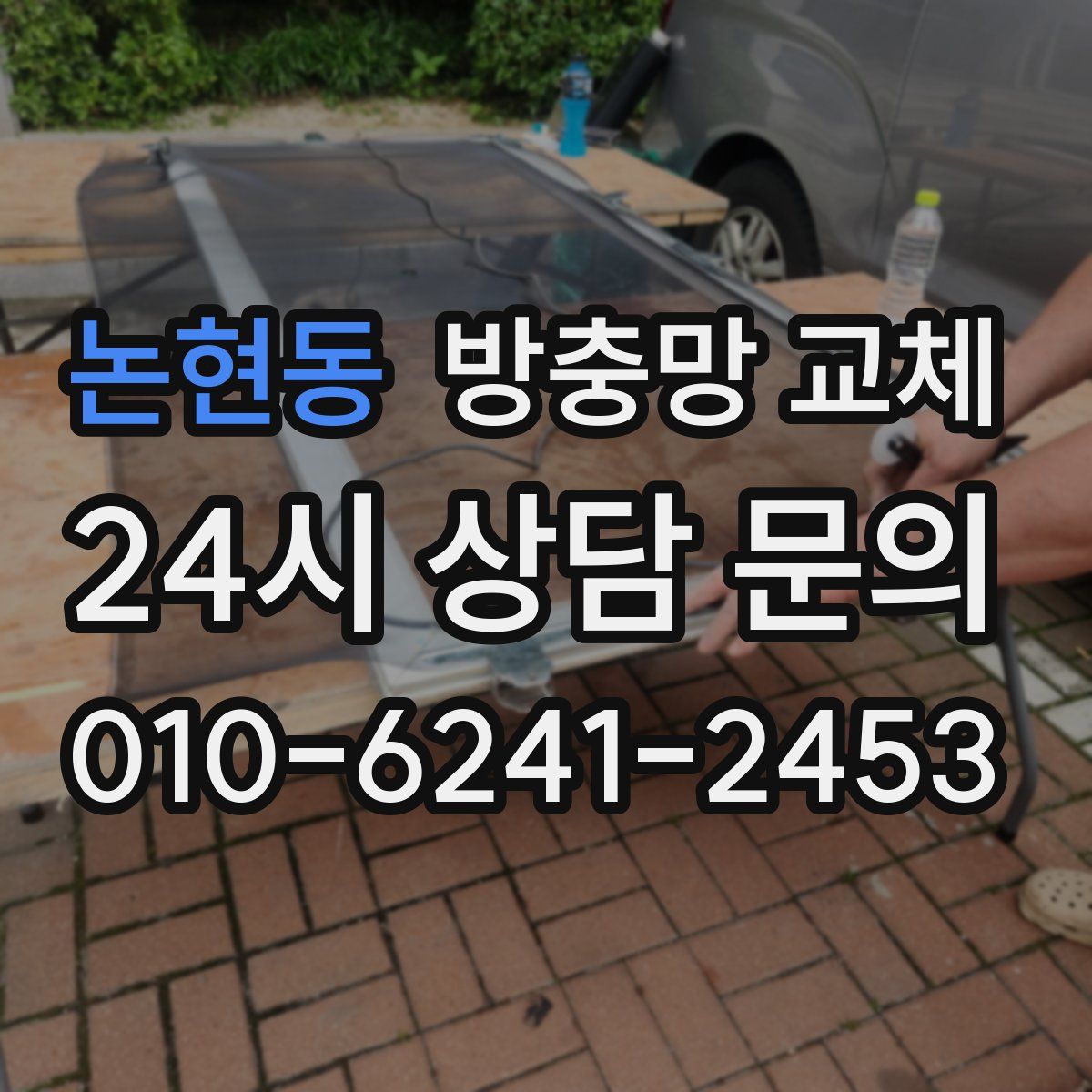 논현동 방충망 교체