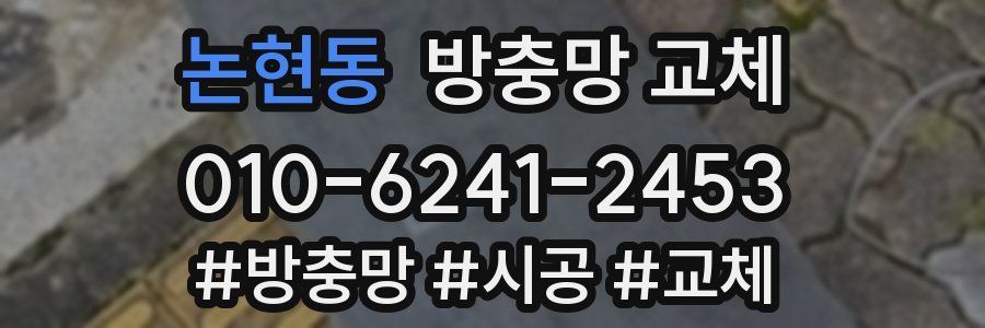 논현동 방충망 교체