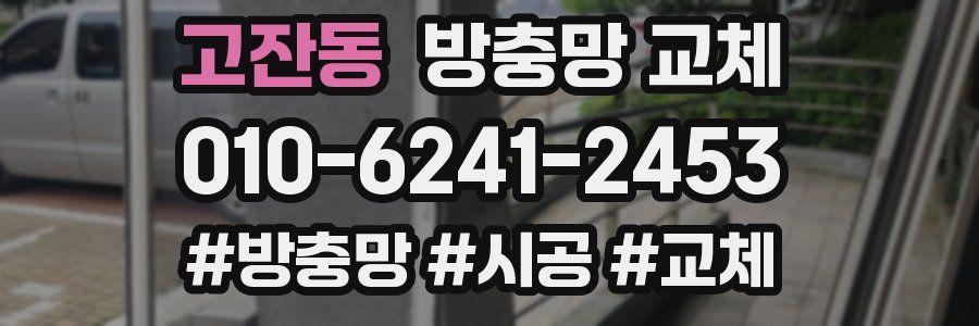 고잔동 방충망 교체