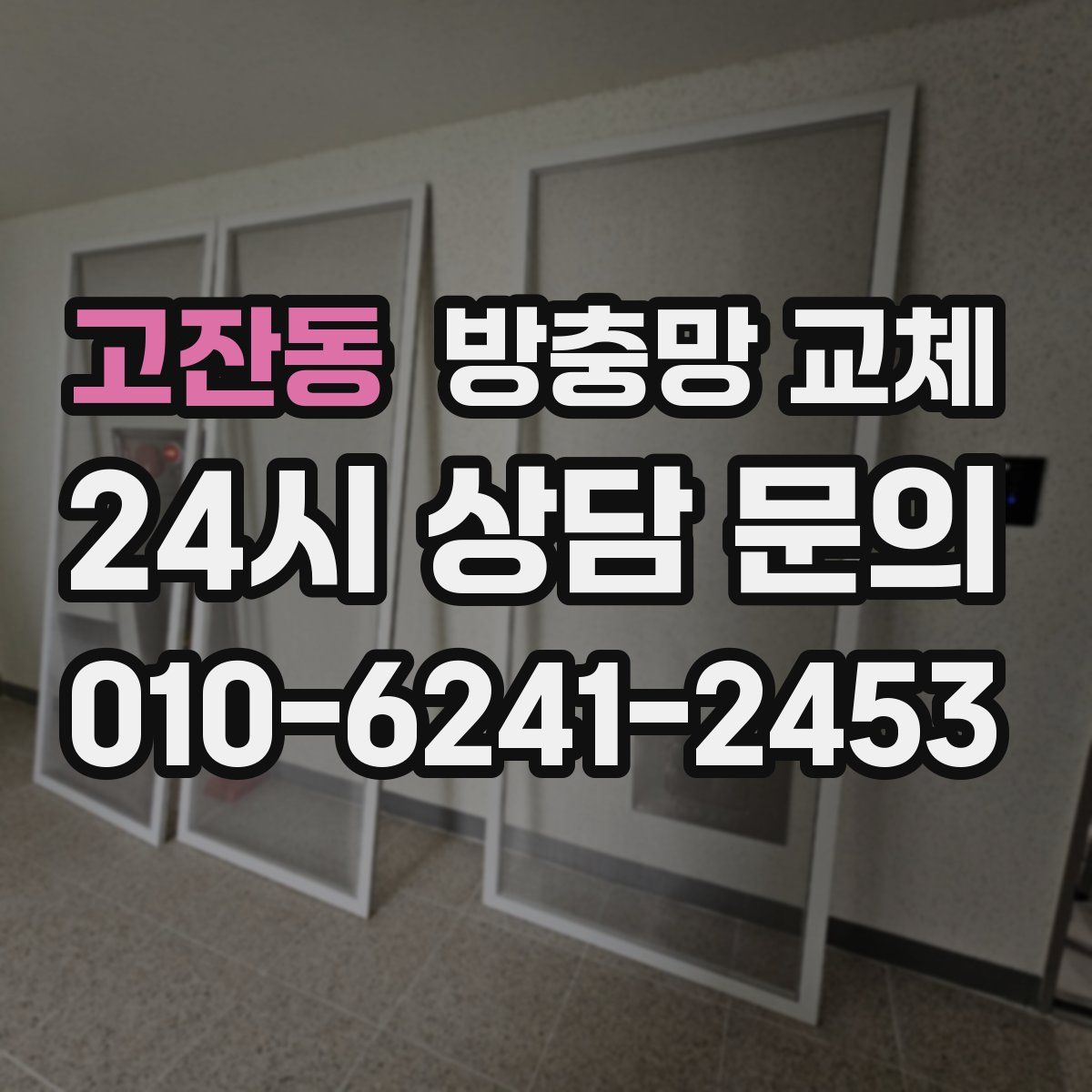 고잔동 방충망 교체