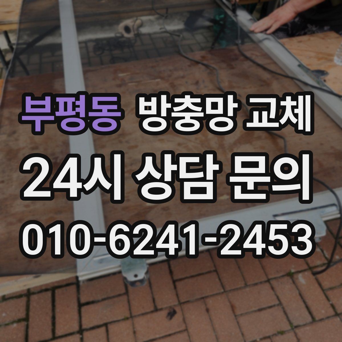 부평동 방충망 교체 냄새 환기하려다 벌레 들어오면 해결책