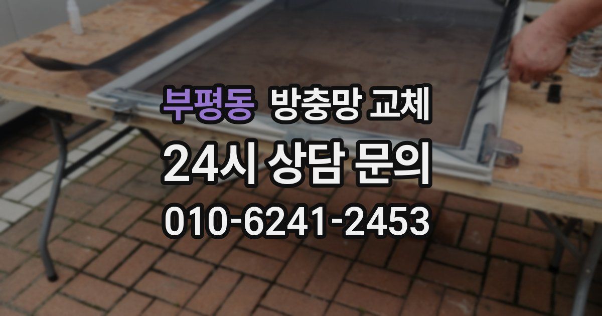 부평동 방충망 교체