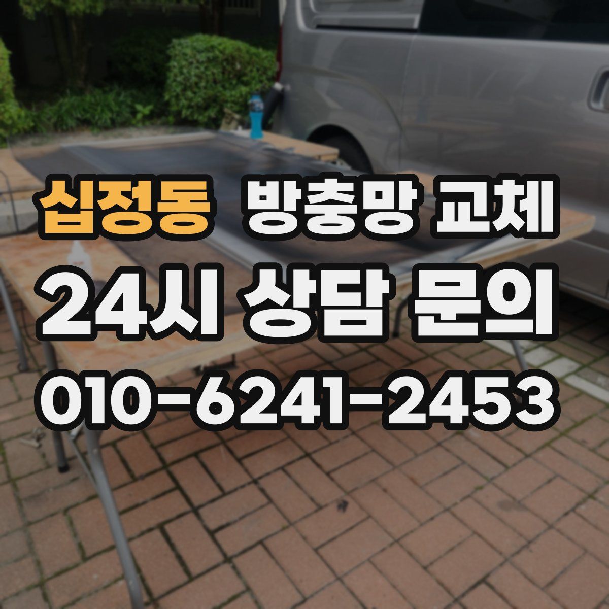 십정동 방충망 교체