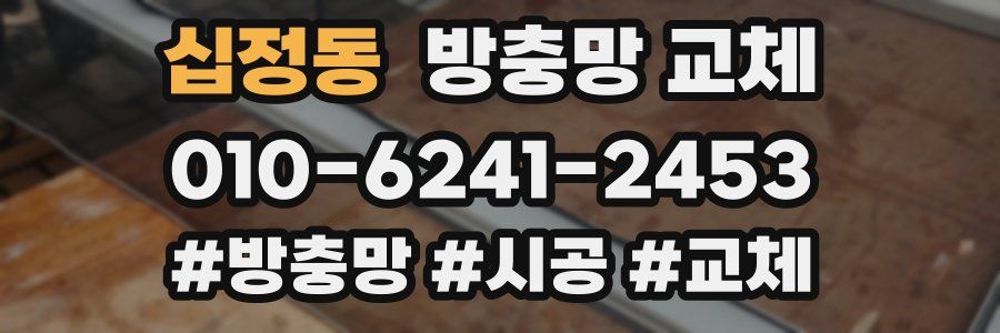 십정동 방충망 교체