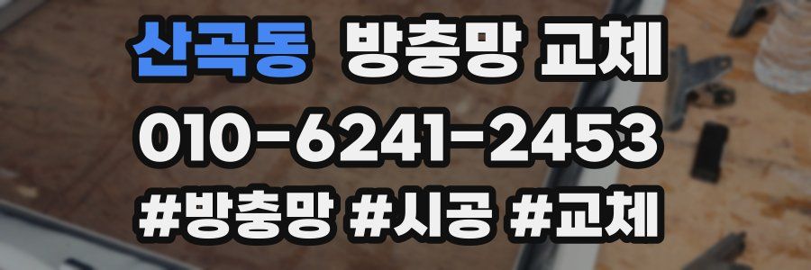 산곡동 방충망 교체