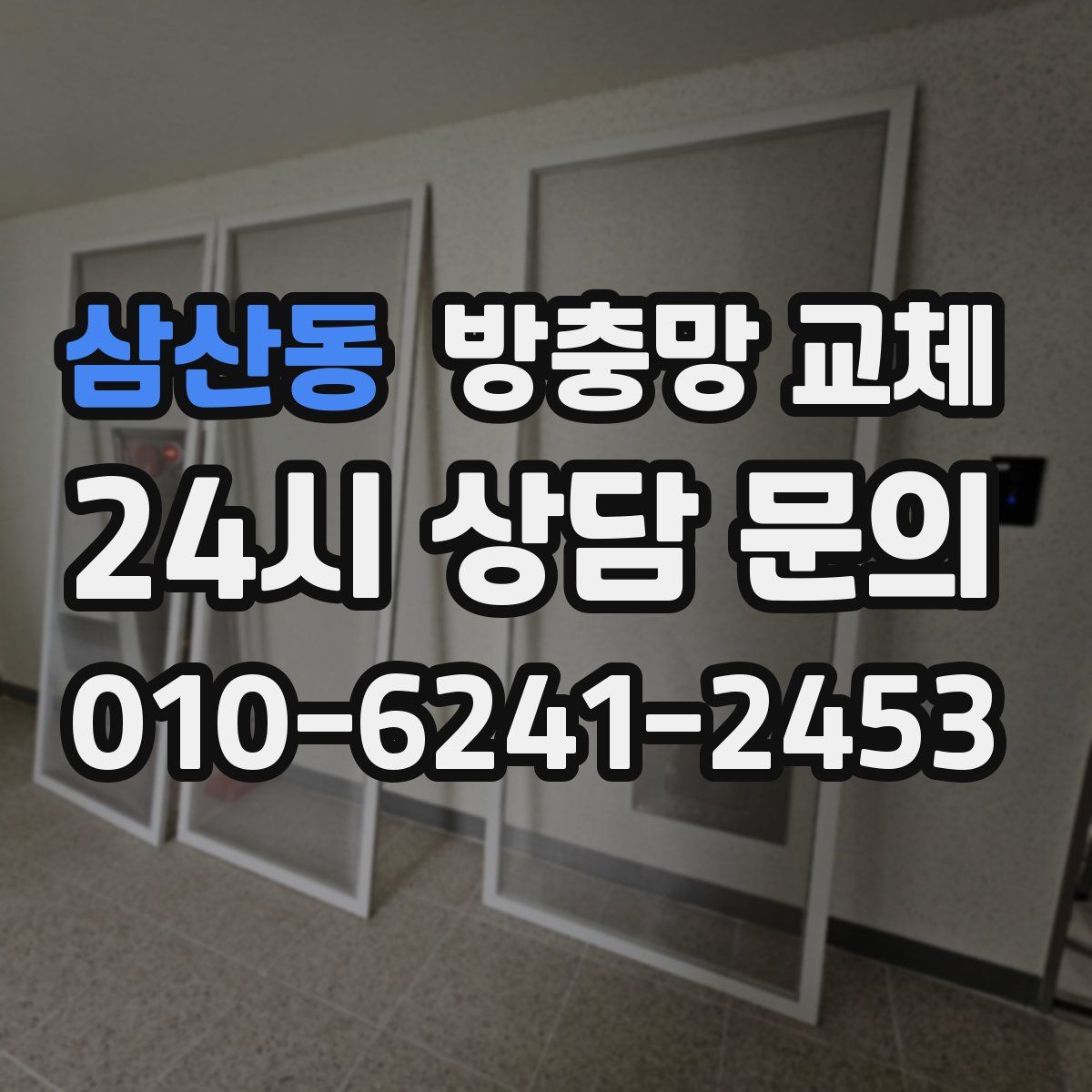 삼산동 방충망 교체