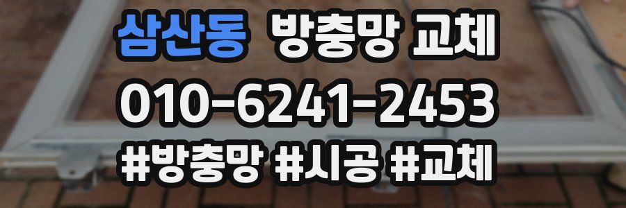 삼산동 방충망 교체