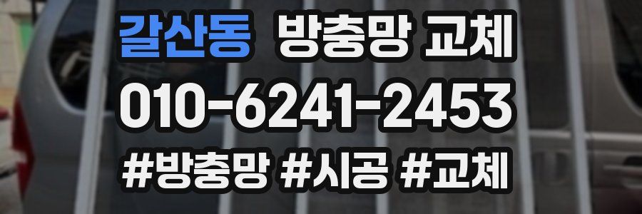 갈산동 방충망 교체