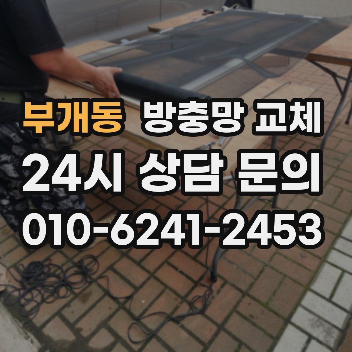 부개동 방충망 교체 아이방 창부터 해야 하는 이유
