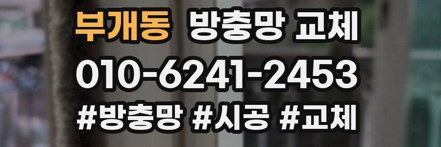 부개동 방충망 교체