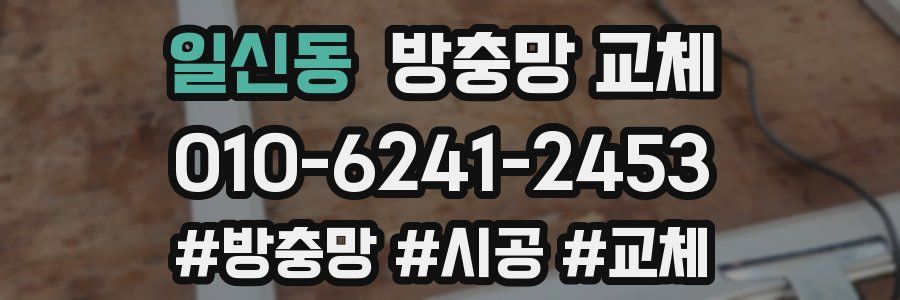 일신동 방충망 교체