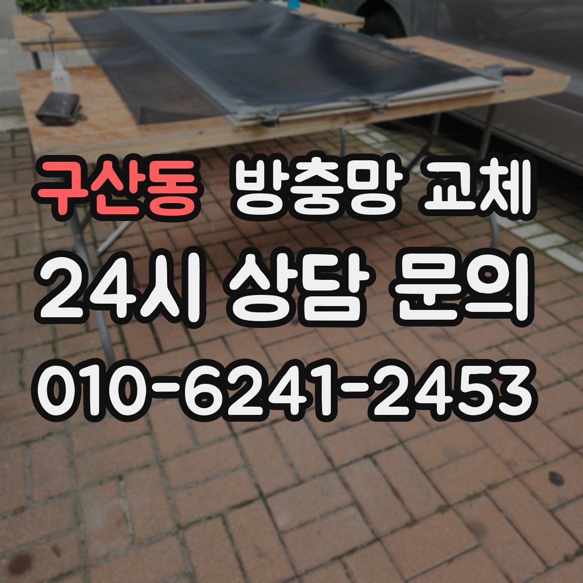 구산동 방충망 교체 창가에 먼지가 심하게 쌓이는 집이라면