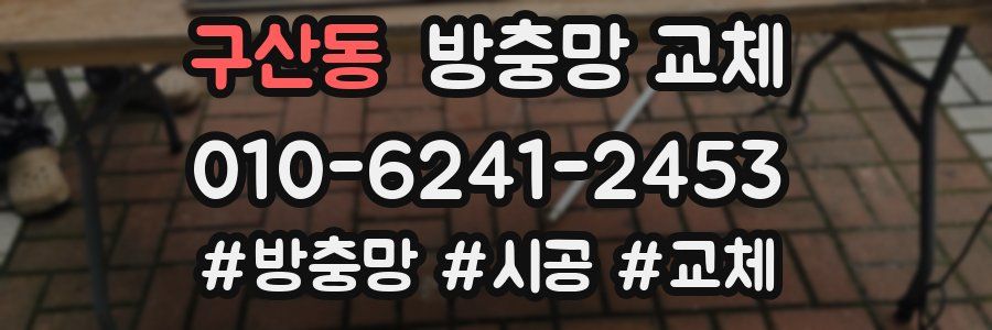 구산동 방충망 교체