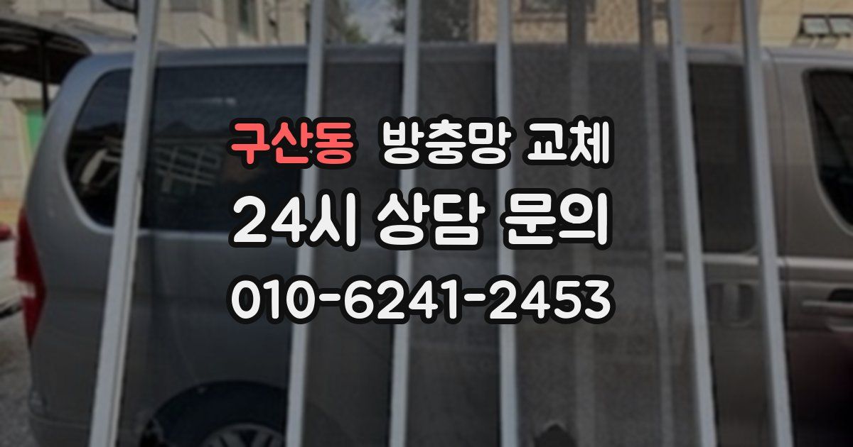 구산동 방충망 교체