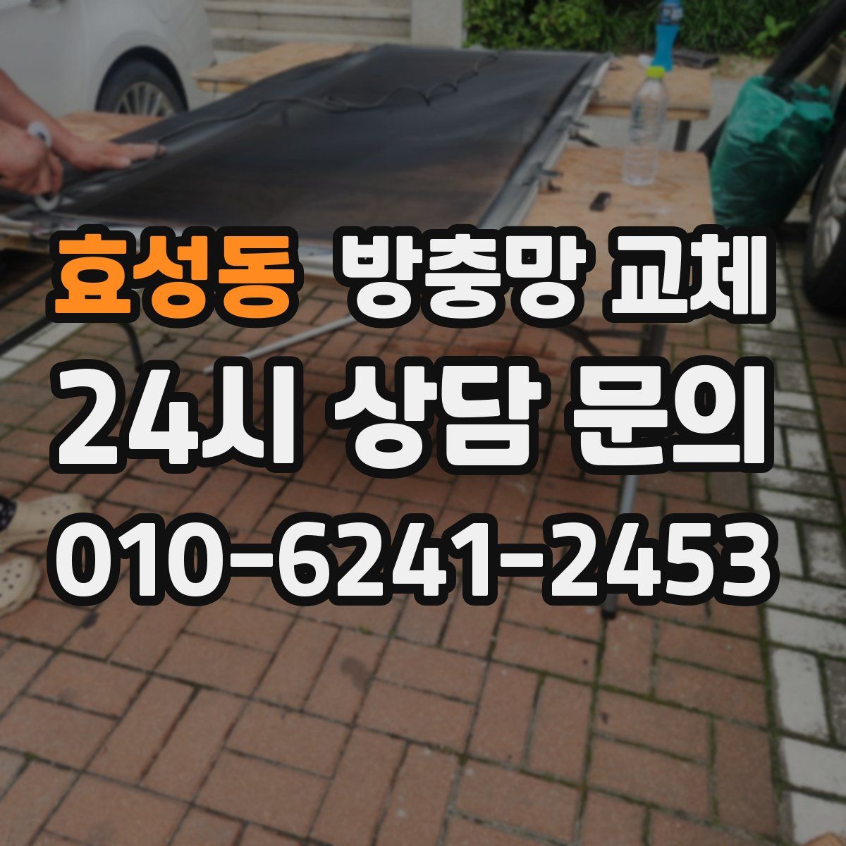 효성동 방충망 교체