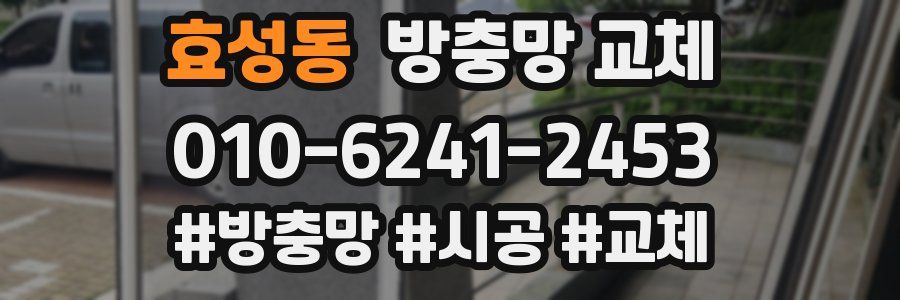 효성동 방충망 교체
