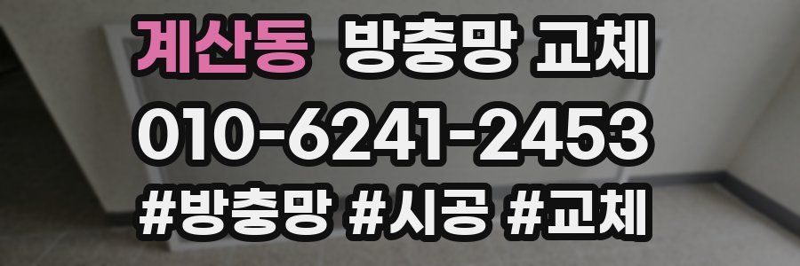 계산동 방충망 교체