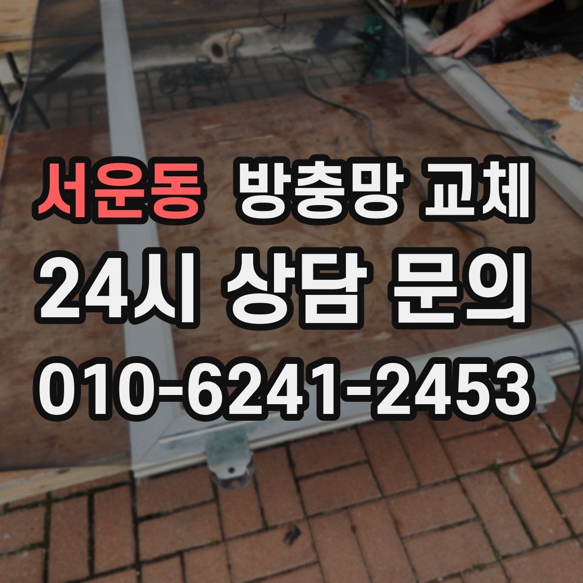서운동 방충망 교체 창틀 실리콘 들뜸이 유입 통로가 됩니다