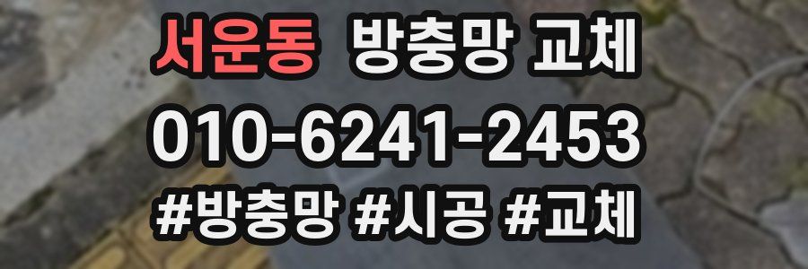 서운동 방충망 교체