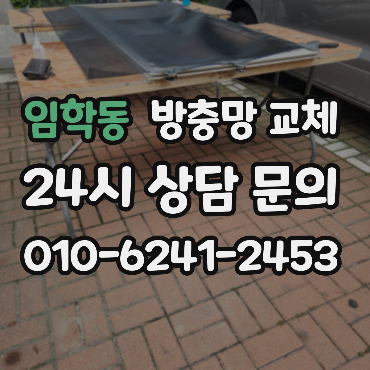 임학동 방충망 교체