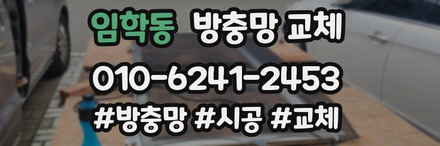 임학동 방충망 교체