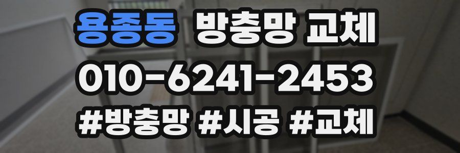 용종동 방충망 교체