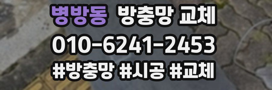 병방동 방충망 교체