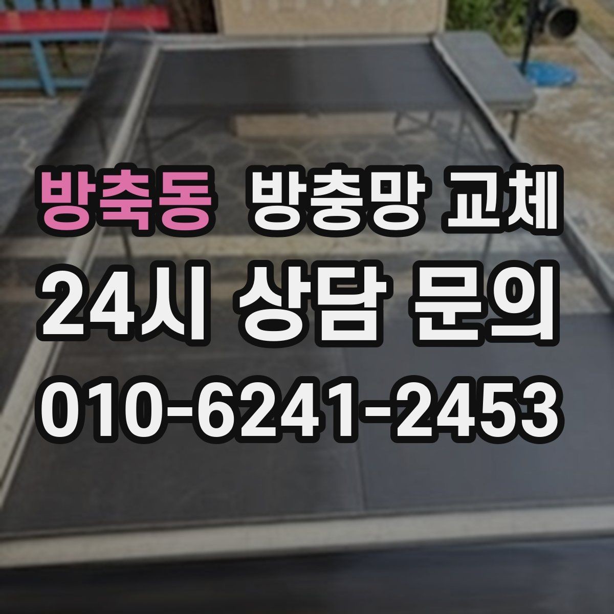 방축동 방충망 교체 주방 기름때로 망이 막혔다면