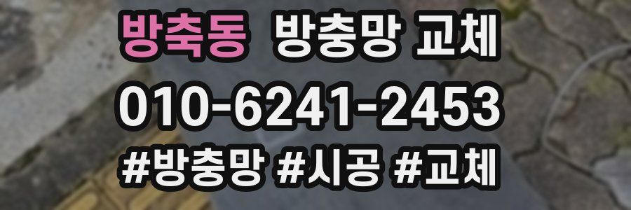 방축동 방충망 교체