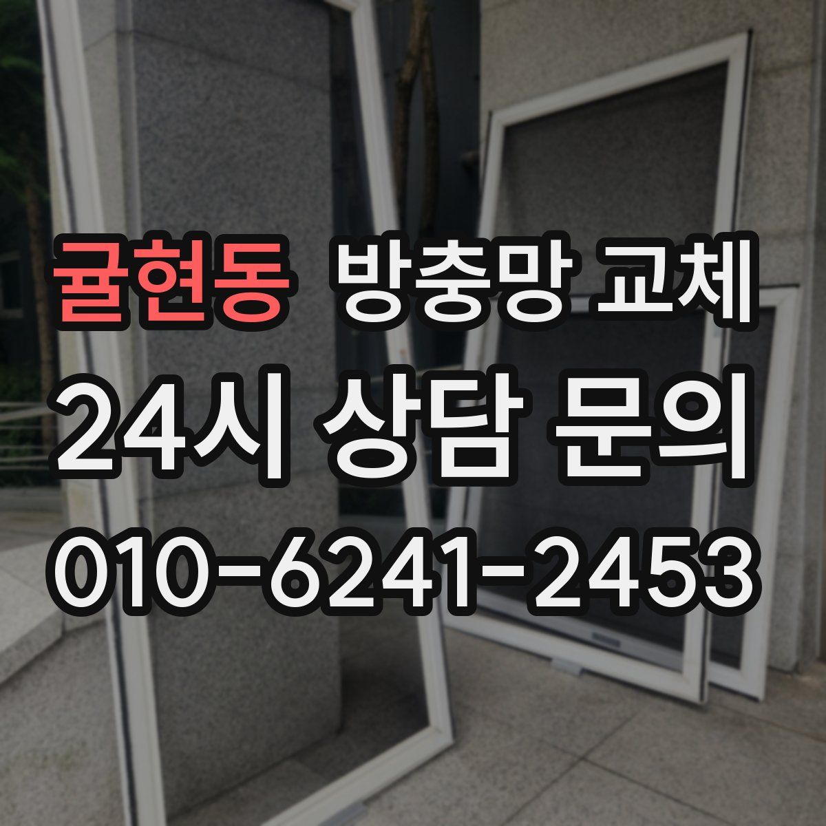 귤현동 방충망 교체