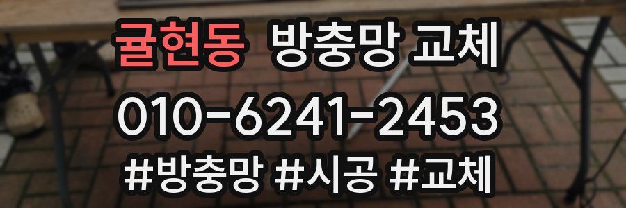 귤현동 방충망 교체