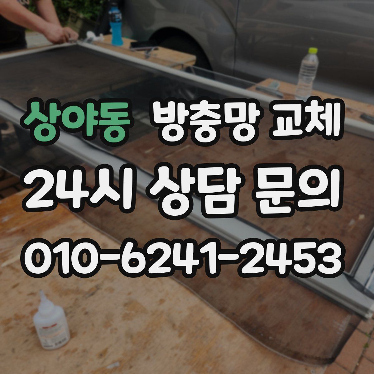 상야동 방충망 교체