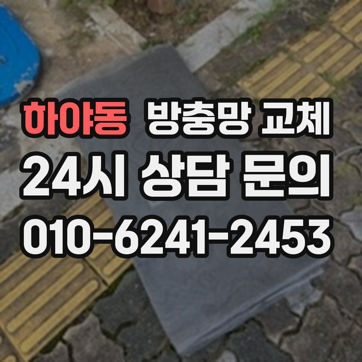하야동 방충망 교체 창문이 뻑뻑하면 레일부터 점검하세요