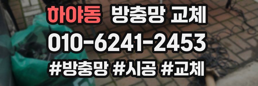 하야동 방충망 교체