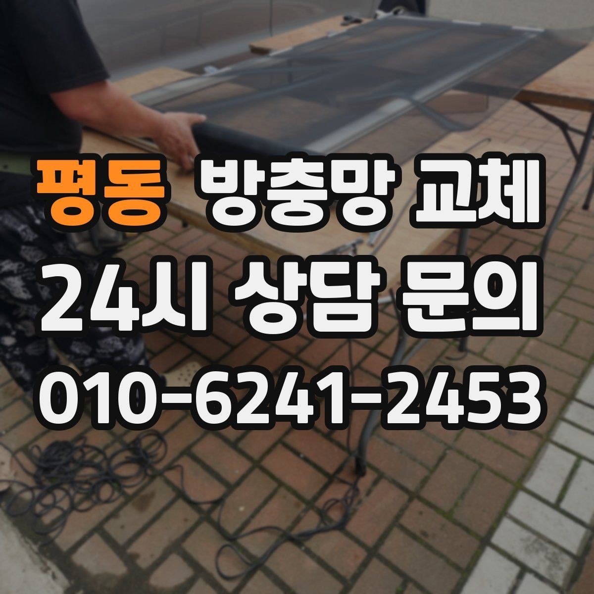 평동 방충망 교체 환기만 하면 모기가 보이는 집 해결