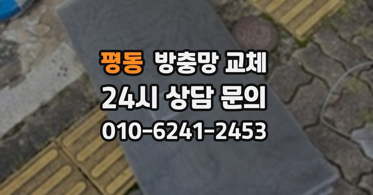 평동 방충망 교체
