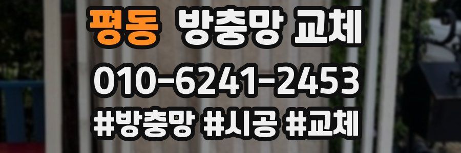 평동 방충망 교체