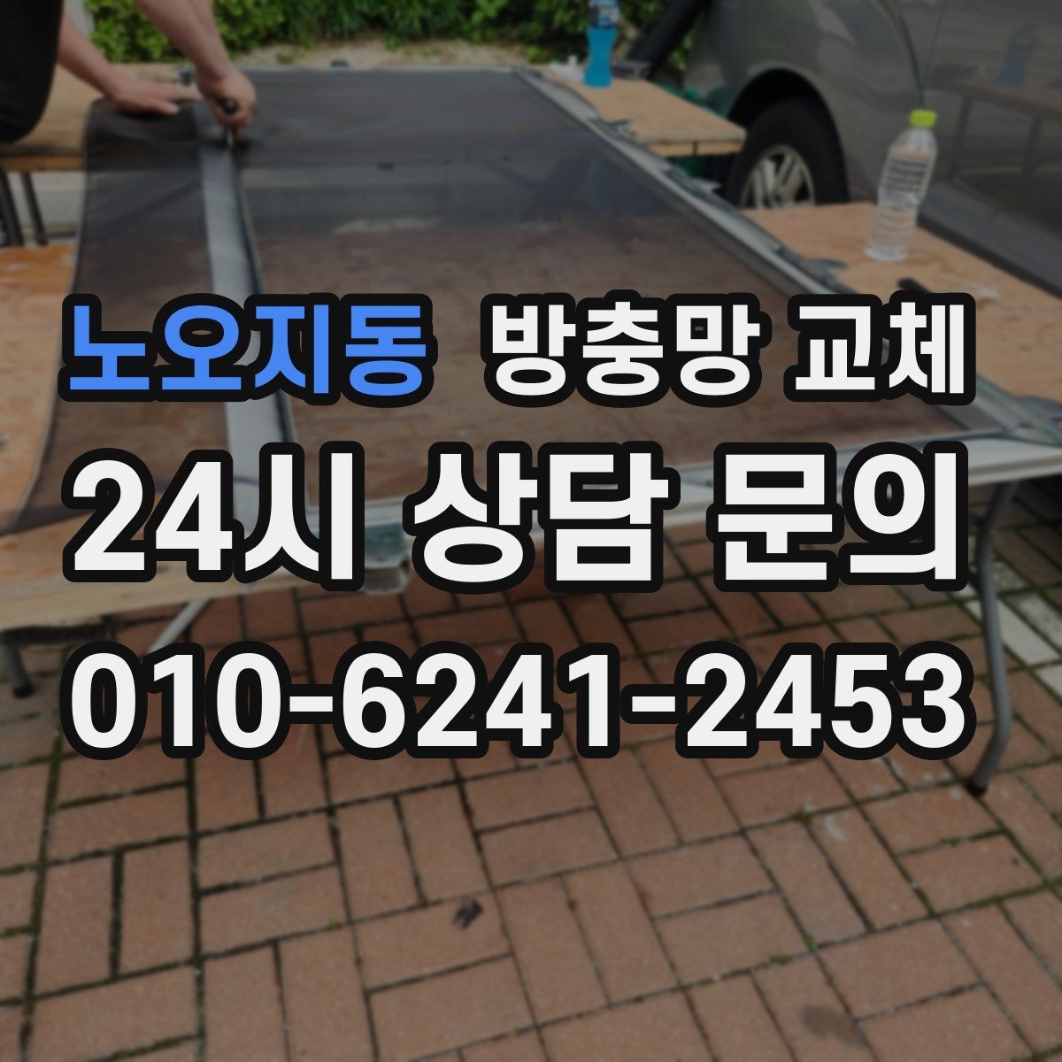 노오지동 방충망 교체 창문과 간섭이 생기면 망이 상합니다