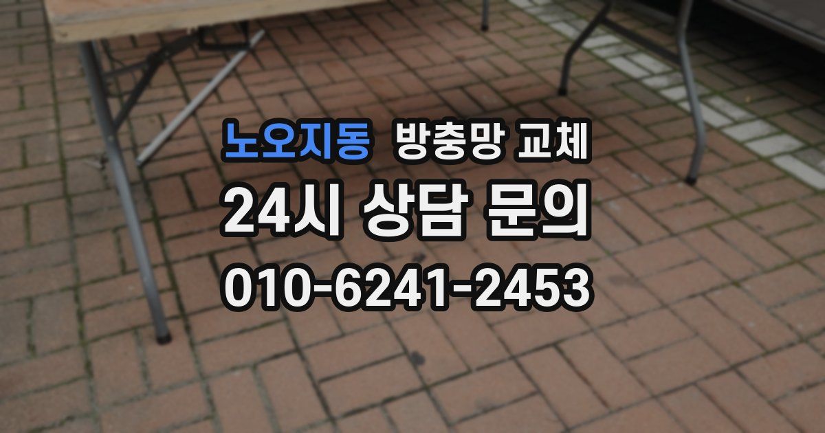 노오지동 방충망 교체