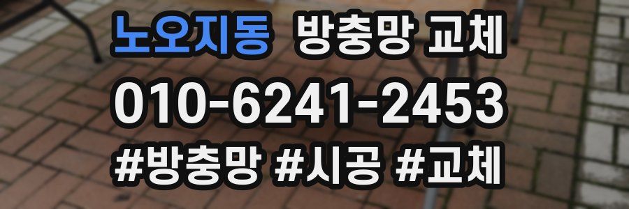 노오지동 방충망 교체