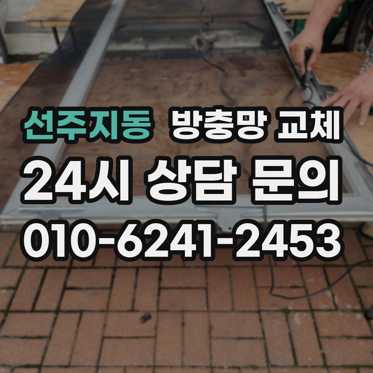 선주지동 방충망 교체 주변에 나무와 풀밭이 많다면 선택 팁