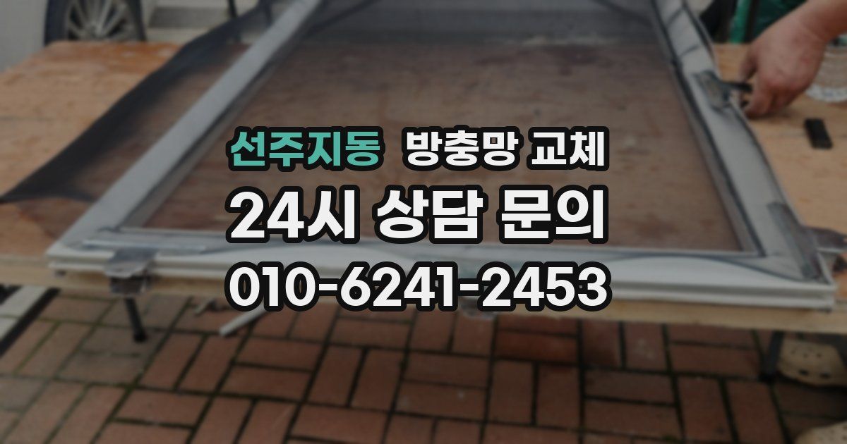 선주지동 방충망 교체